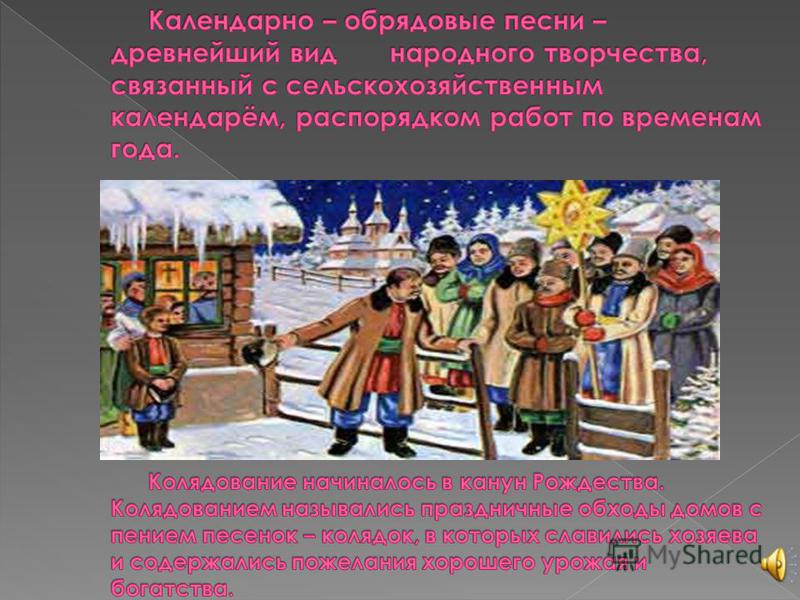 Русские народные примеры. Календарно обрядовые песни. Календарные колядки. Календарно-обрядовые колядки. Календарно обрядовая песня.