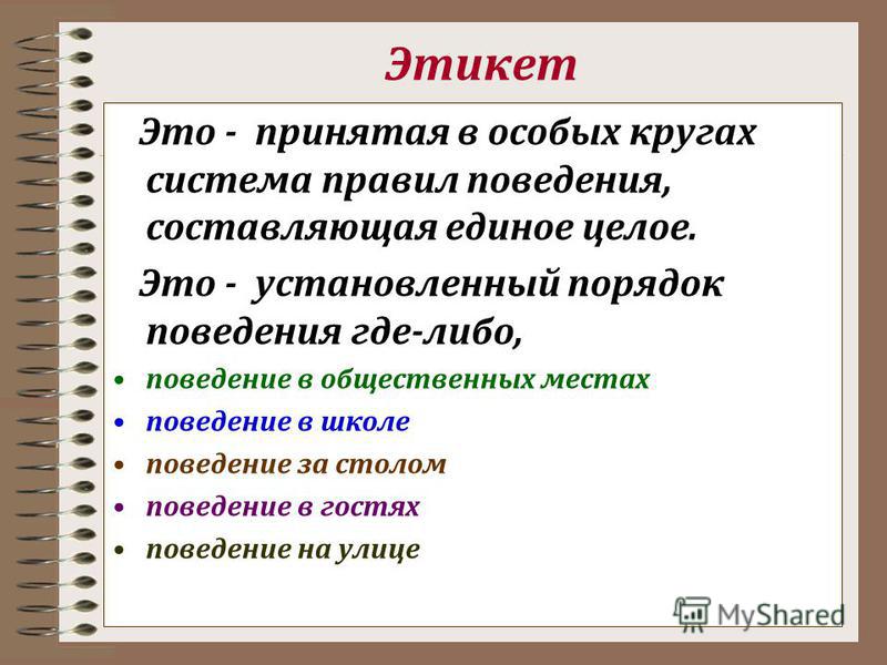 Существуют правила. Этикет это в обществознании. Этикет это определение. Правила этикета. Нормы этикета это в обществознании.