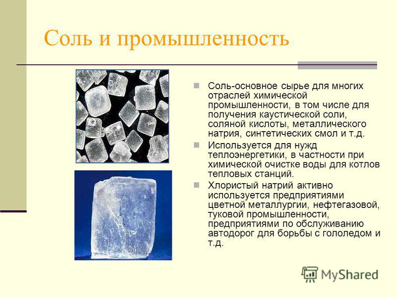 Каменная соль использование человеком. Соль в промышленности. Соляная промышленность.