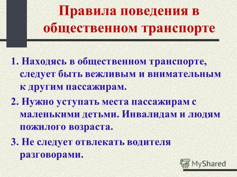 Правила общественных групп. Правила в общественном транспорте. Правила в общественных местах. Правила проведения в общественных местах и общественном транспорте. Общественное правило это.