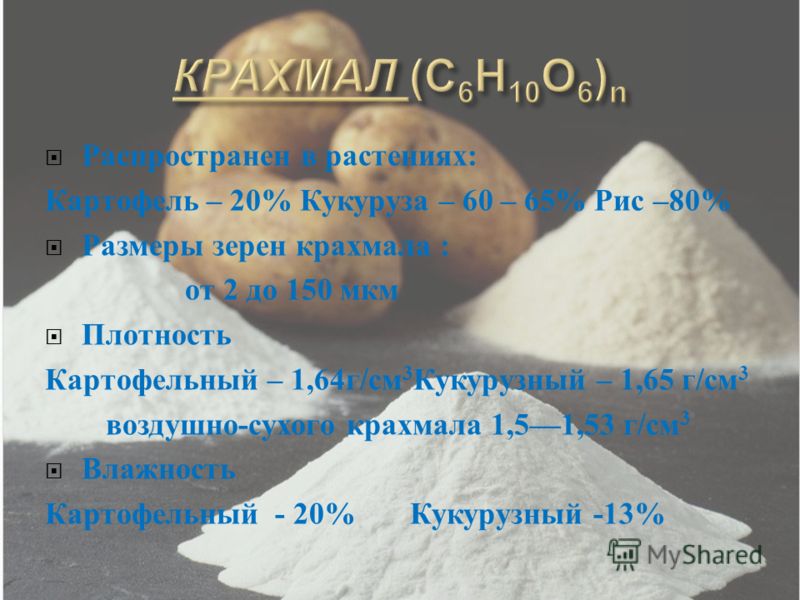 Зерновой крахмал