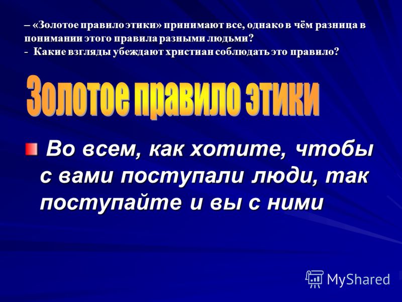 4 правила этики. Золотые правила этики. Золотое правило этики гласит. Какое золотое правило этики. 5 Золотых правил этики.