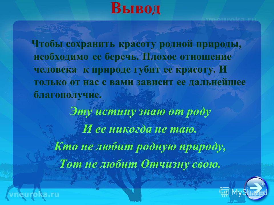 Берегите природу использовать цифровой материал. Вывод о красоте природы. Вывод на тему красота природы. Сочинение на тему берегите природу. Вывод о природе.