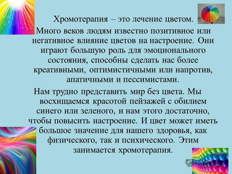 Цвет настрой. Цветотерапия влияние цвета на настроение. Цветотерапия в жизни. Влияние цветов на настроение. Цветотерапия презентация.