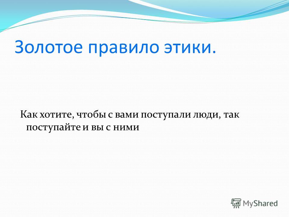 Золотое правило этики 4 класс технологическая карта