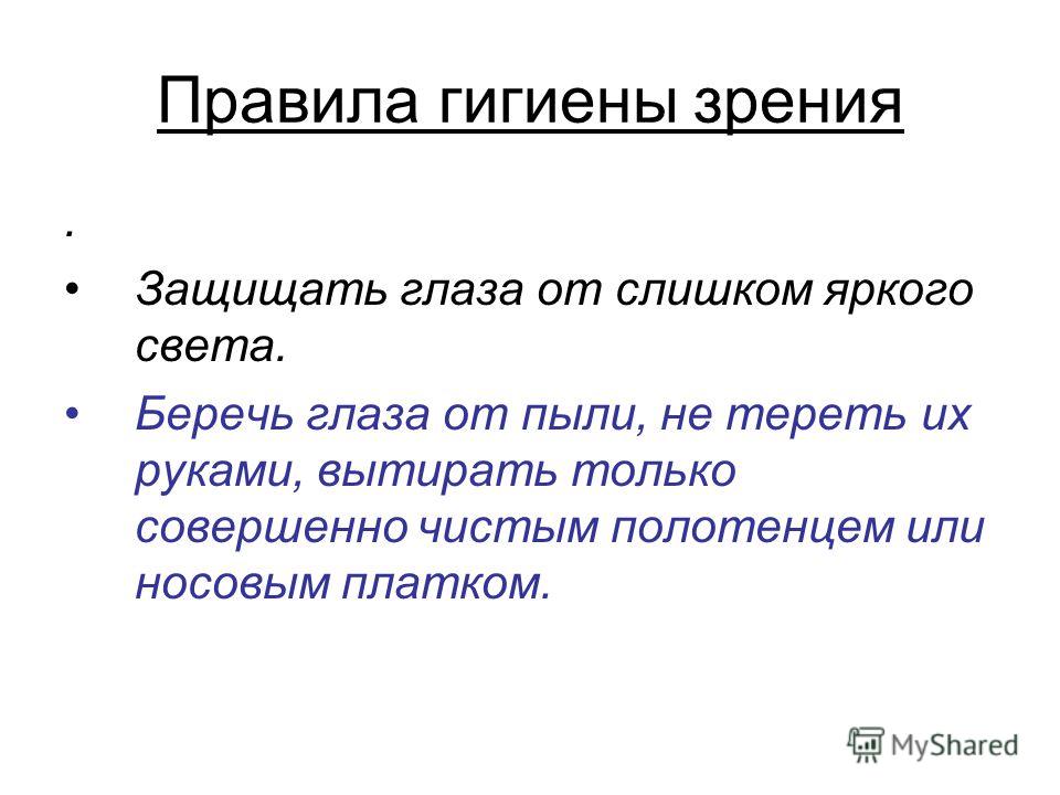 Как беречь зрение. Берегите глаза правила. Памятка береги зрение. Правила как беречь глаза и зрение. Почему нужно беречь глаза.