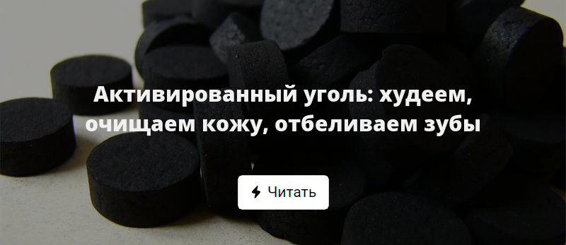 Отзывы активированном угле