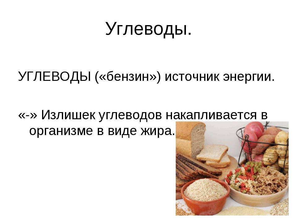 Аминокислоты и простые углеводы. Сложные углеводы. Полезные сложные углеводы. Что такое углеводы в продуктах питания. Источники сложных углеводов в продуктах.