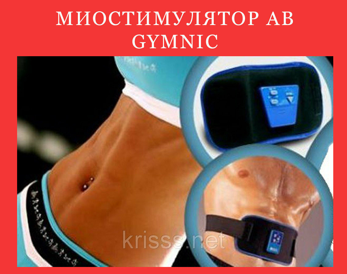 Пояс для похудения живота помогает. Миостимулятор ab Gymnic. Миостимулятор аб гумник. Пояс миостимулятор для пресса. Пояс для пресса живота.