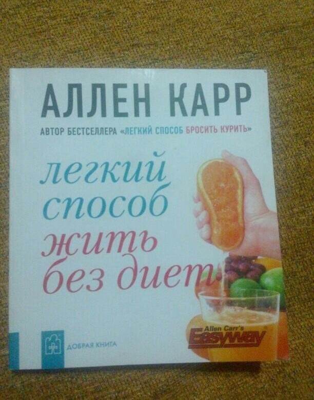 Книга аллен карр легкий способ сбросить вес