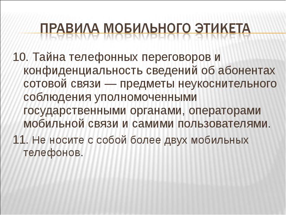 Тайна телефонных. Этикет мобильной связи. Правила мобильного этикета. Мобильный этикет презентация. Азбука мобильного этикета.