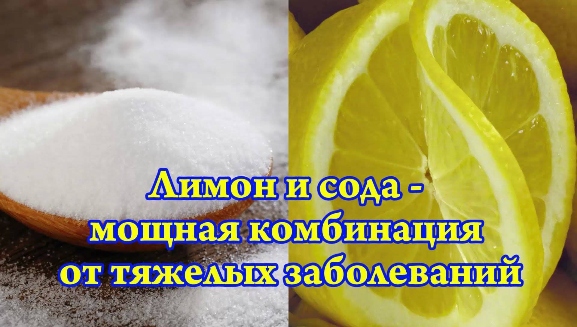 Вред воды с содой. Сода и лимонный сок. Сода пищевая и лимонный сок от. Лимон и пищевая сода мощная лечебная комбинация. Сода с лимоном для чистки.