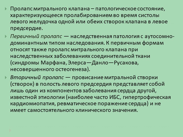 Пролапс митрального клапана презентация