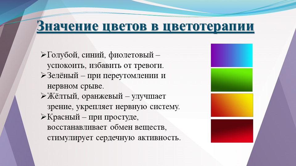 Значение цвета. Цветотерапия значение цветов. Влияние цвета на здоровье человека цветотерапия. Цветотерапия в психологии. Значение цвета в цветотерапии.