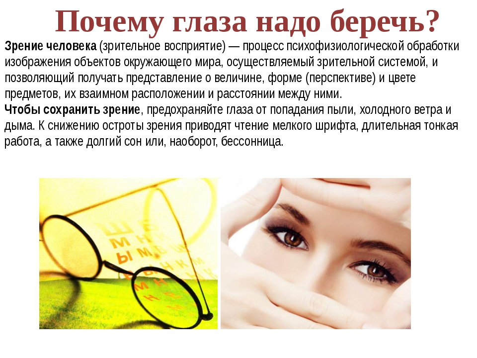 Сохранение почему а. Всемирный день зрения. Почему важно сохранить зрение. Полезные рекомендации для сохранения хорошего зрения. Берегите зрение.