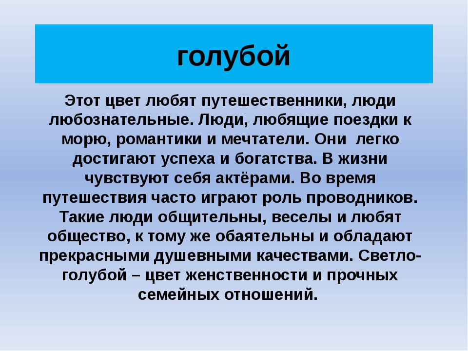 Психология синего цвета. Характеристика голубого цвета. Любимый цвет голубой психология. Характеристика людей которым Нравится голубой цвет. Характеристика человека , который любит голубой цвет.