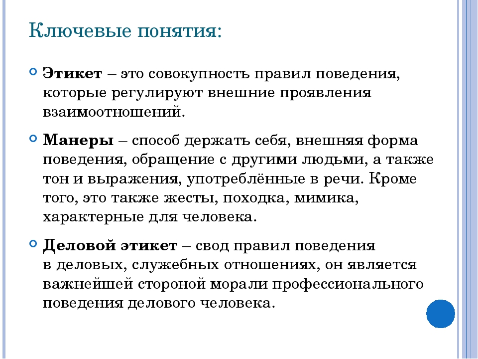 Совокупность правил поведения в группе. Понятие этикета. Понятие манеры. Определение понятия этикет. Дайте определение понятию этикет.