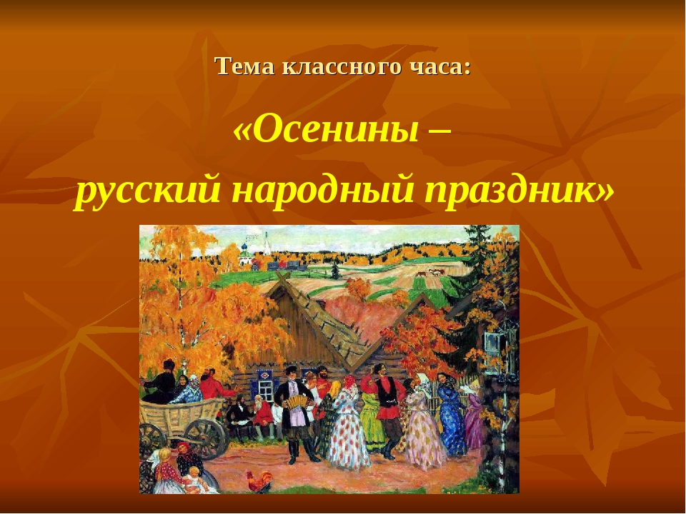 Дата осени по старинному календарю. Осенины это народный праздник. Третьи Осенины на Руси. Осенины фольклор. Вторые Осенины на Руси.