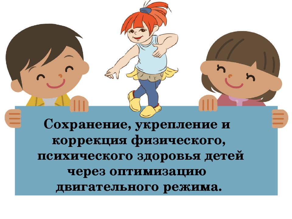 Главное сохранение. Укрепление психологического здоровья детей. Сохранение физического и психического здоровья детей. Физическое здоровье детей. Сохранение и укрепление психического здоровья.