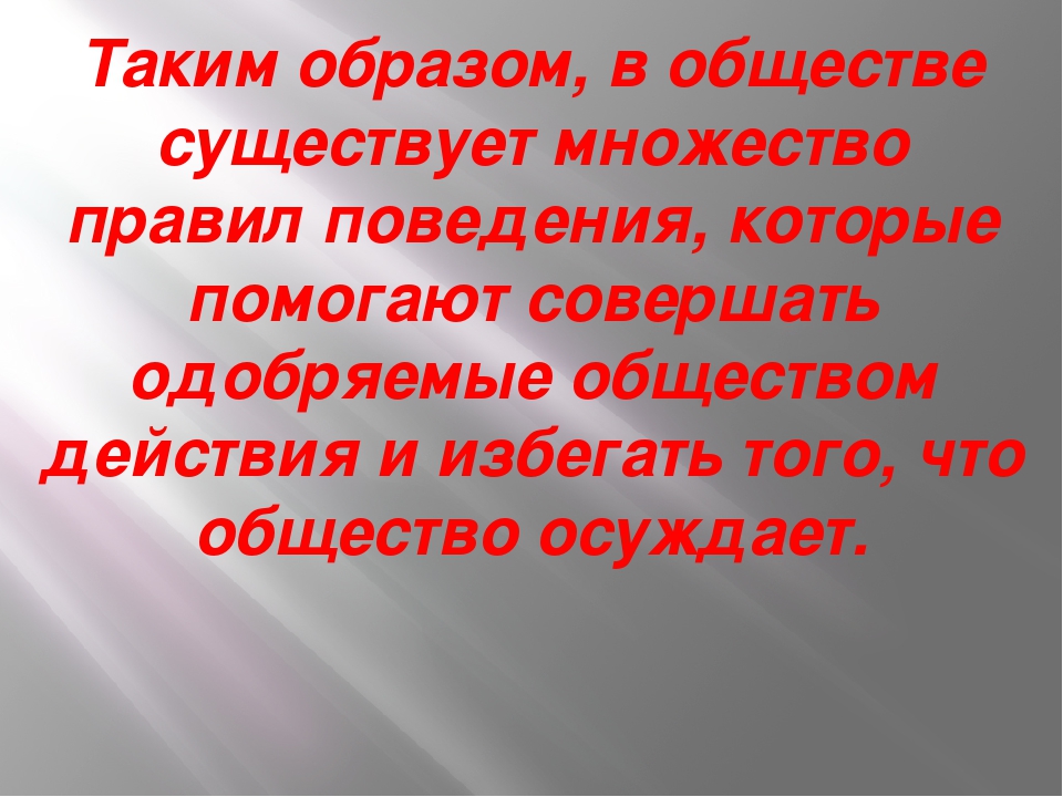 В современном обществе существует