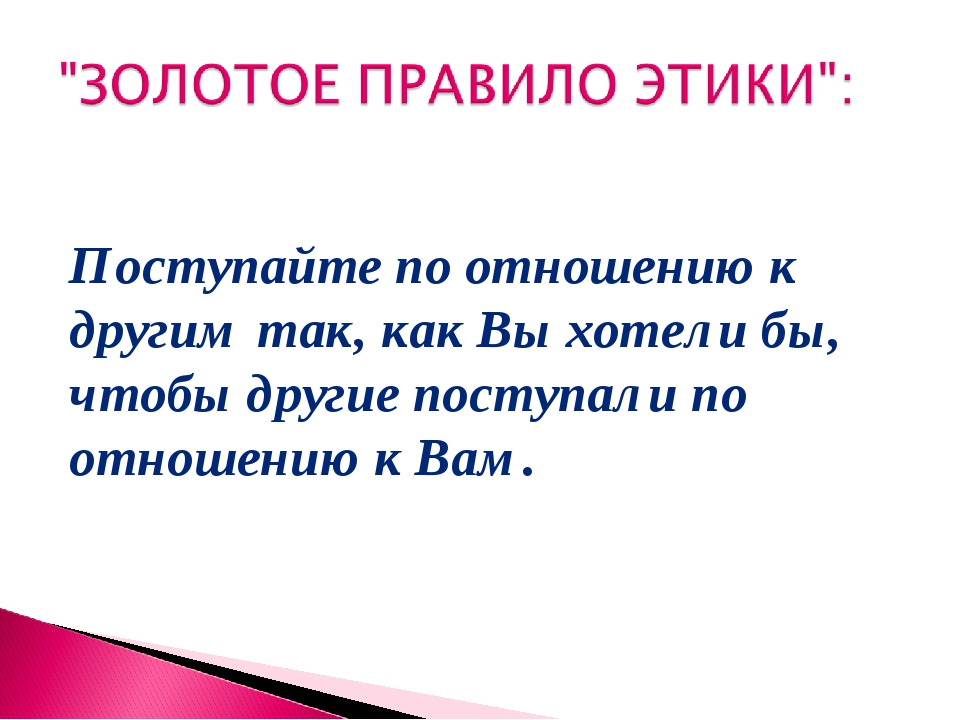 Проект на тему золотое правило этики 4 класс