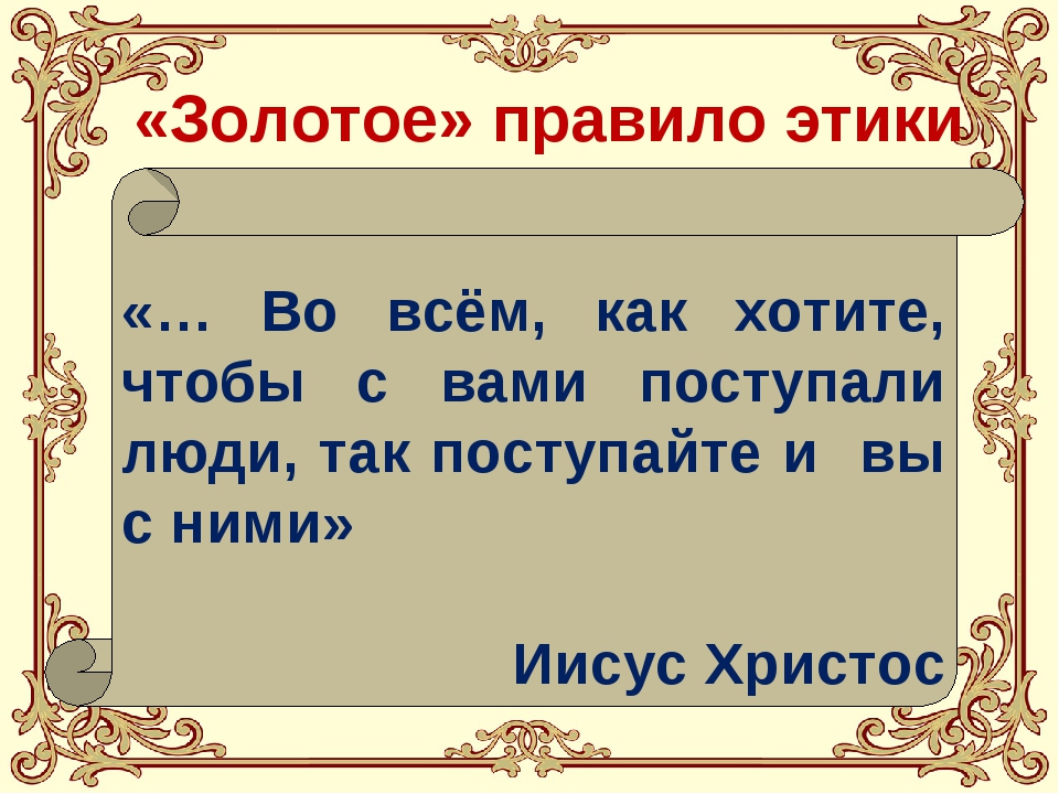 Проект на тему золотое правило этики 4 класс