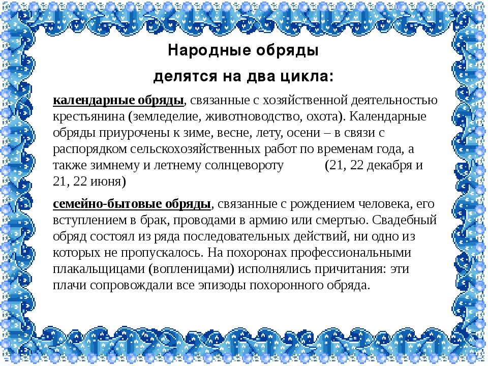 Что такое обряд. Календарные обряды. Праздники календарно-обрядового цикла. Обряды календарного цикла. Календарные обряды это перечислить.