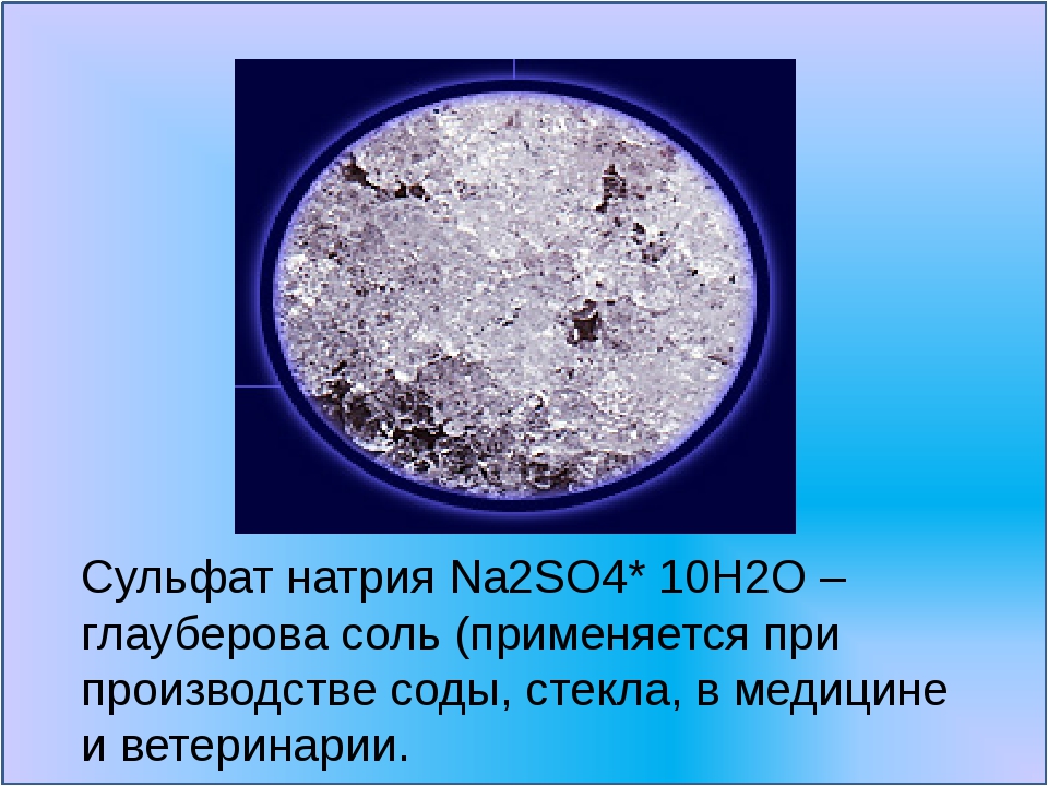 В сульфате натрия присутствует связь. Глауберовой соли (сульфат натрия). Сульфат натрия na2so4. Сульфат натрия (натрий сернокислый). Натрисулфат.
