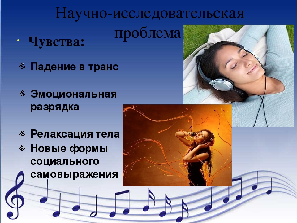 Психологическое влияние музыки. Влияние музыки на человека. Влияние музыки на состояние человека. Влияние музыки на эмоциональное состояние человека. Как музыка влияет на эмоциональное состояние человека.