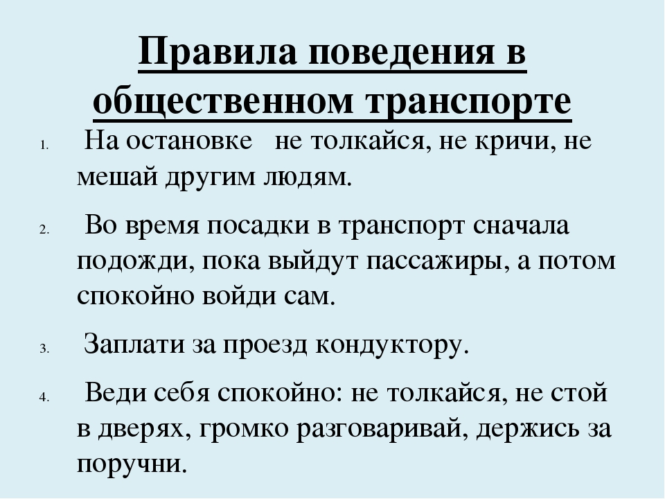 Зачем соблюдать правила поведения в транспорте