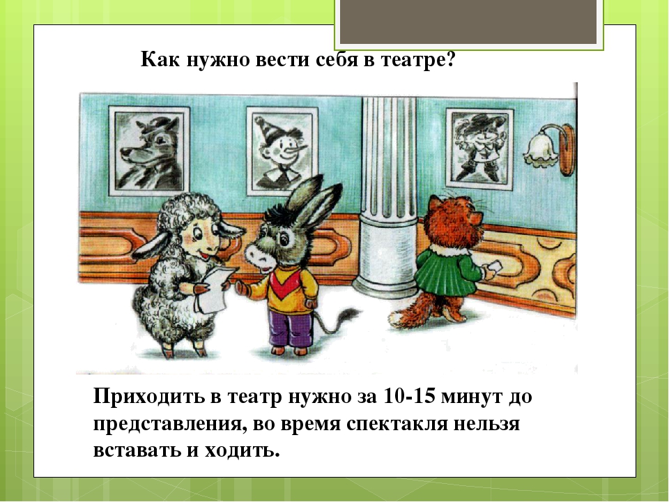 Правили поведения в театре. Как всети себя в театре. Как нужно вести себя в театре. Как себя вести себя в театре. Как нужно сеья ввести в театре.