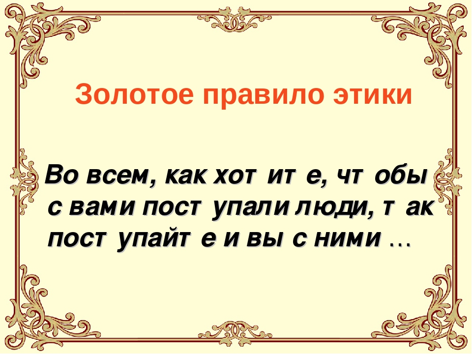 Золотое правило нравственности 4 класс орксэ презентация и конспект