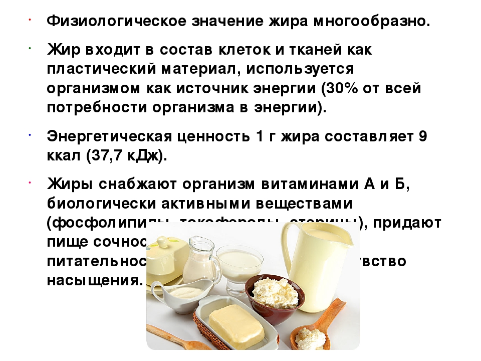 Значение жиров в организме. Физиологическатроль жиров. Физиологическая роль жиров в организме. Пищевое значение жиров. Физиологическое значение жиров в питании.