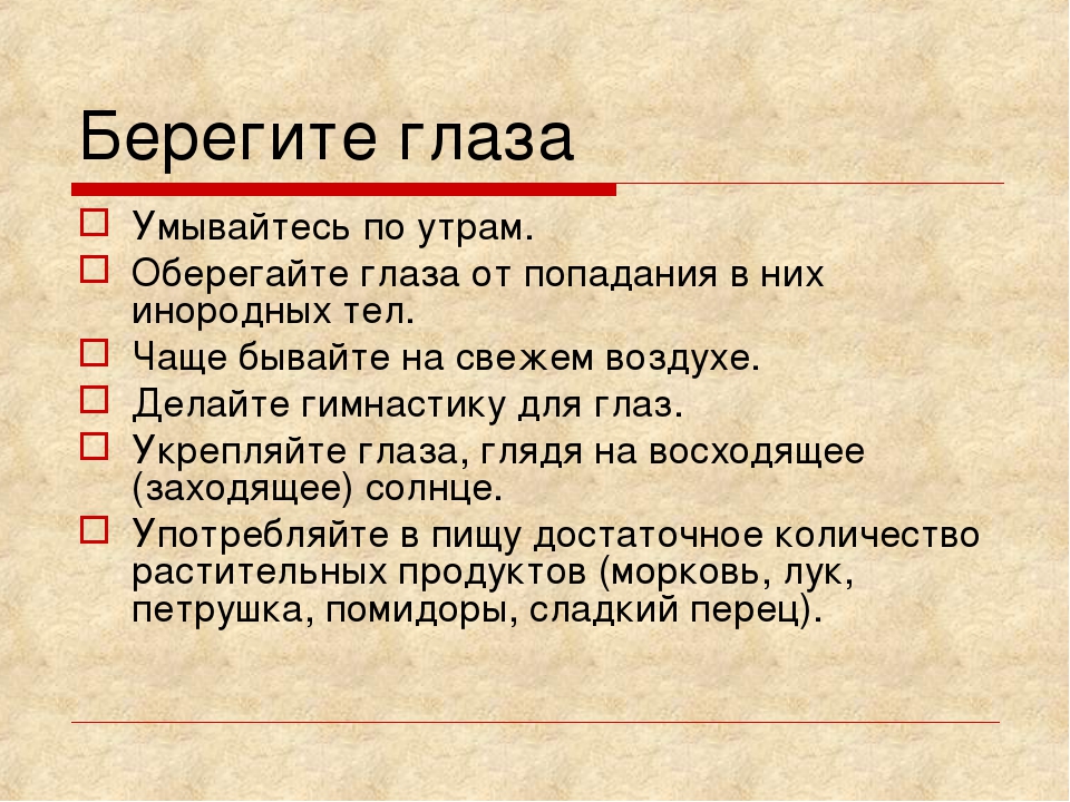 Беречь как око. Берегите глаза. Берегите глаза презентация для детей. Памятка берегите глаза. Памятка как беречь глаза.