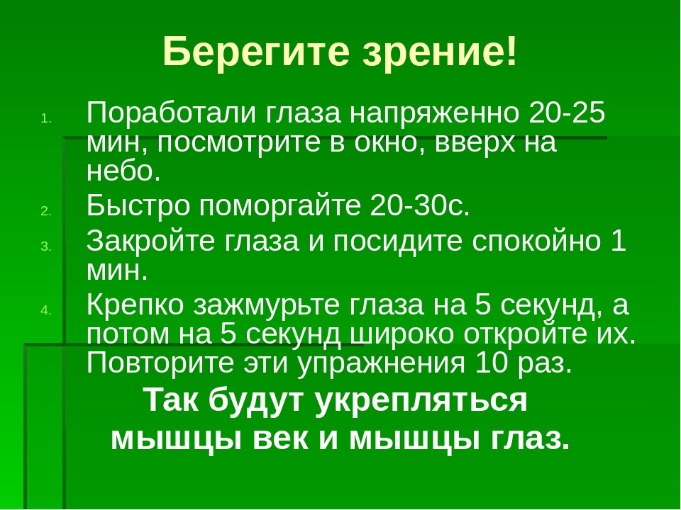 Как беречь зрение. План как беречь зрение. Как нужно беречь зрение 4 класс окружающий мир. Проект как беречь зрение. Берегите зрение дайджест.