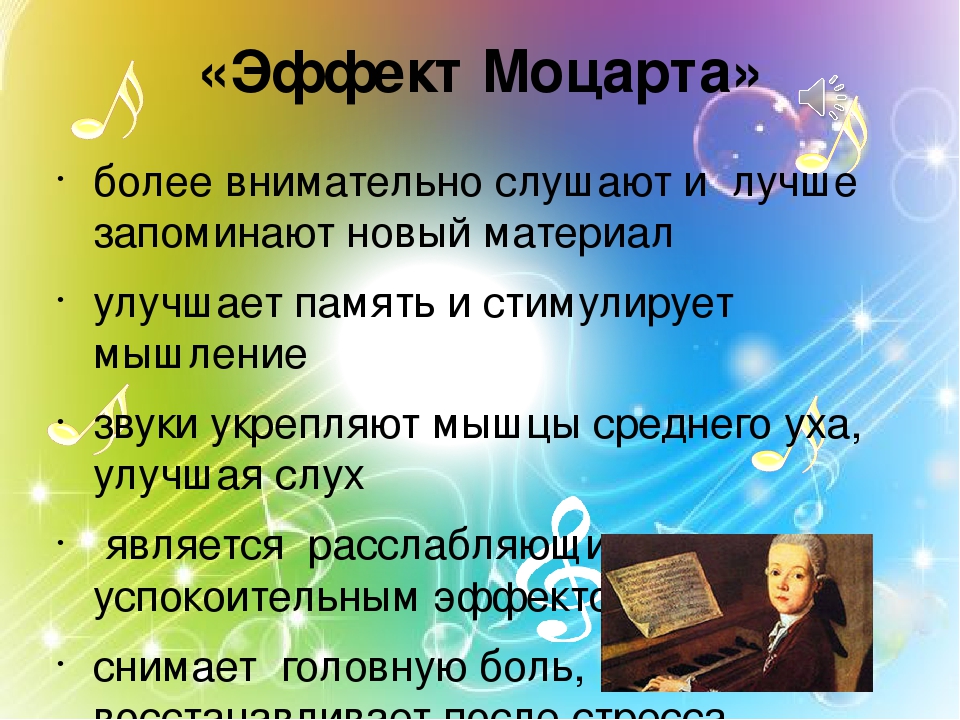 Слушать музыку для улучшения памяти. Эффект Моцарта. Музыкотерапия эффект Моцарта. Феномен Моцарта. Эффект музыки Моцарта.