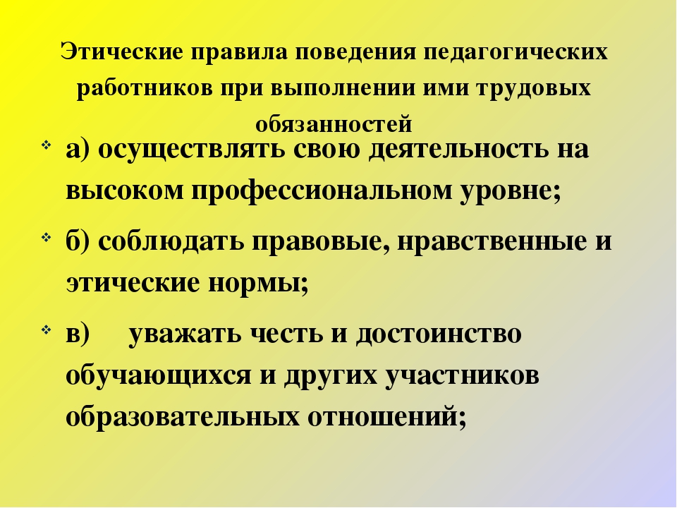 Соблюдение моральных норм. Этические нормы поведения. Этнические нормы поведения. Этика правила поведения. Нормы правила поведения педагога.