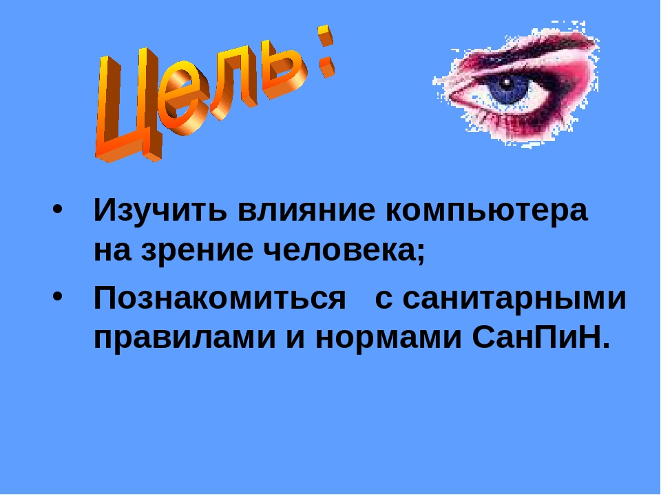 Зрение влияние. Воздействие компьютера на зрение человека. Влияние компьютера на зрение кратко. Влияние ПК на зрение человека. Как компьютер влияет на зрение человека.