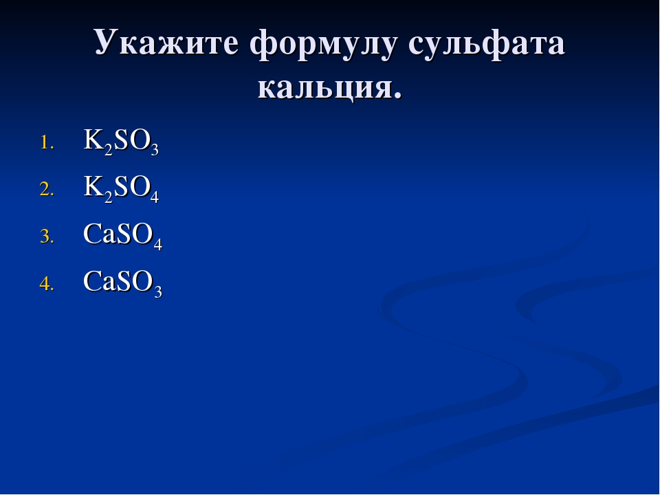 Сульфат кальция химическая формула. Сульфат кальция формула. Сульфат формула. Сульфат кальция структурная формула. Укажите сульфат кальция.