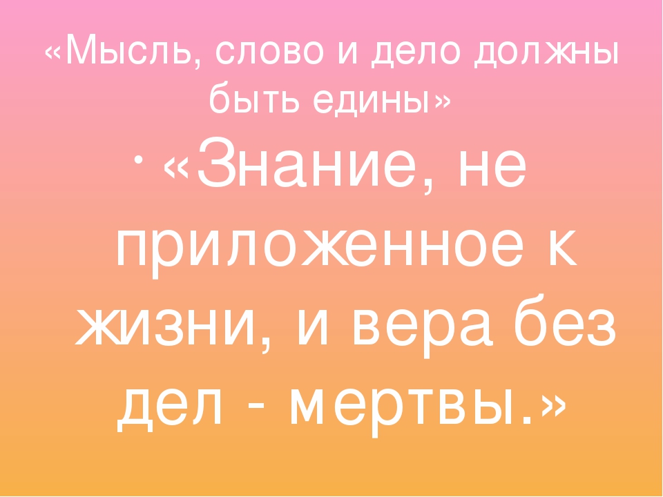 Слово и дело. Мысли в словах. Мысль слово дело. Идея-слово-дело. Слово думай.