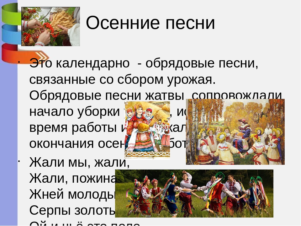 Какие природные объекты запечатлены в песенном фольклоре. Календарно обрядовые праздники. Осенние обрядовые песни. Обрядовый фольклор осень. Осенние обряды фольклор.