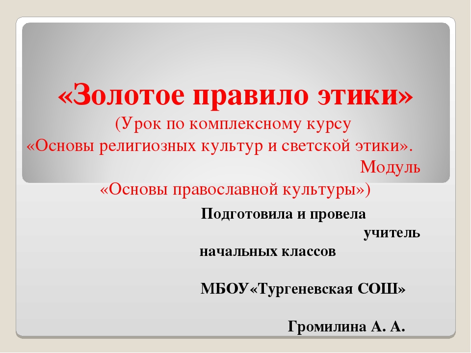 Золотое правило этики 4 класс технологическая карта