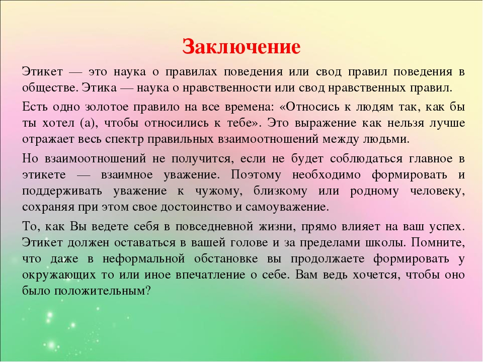 Выводить официально. Этикет вывод. Правила этикета заключение. Речевой этикет заключение. Цели и задачи здорового образа жизни.