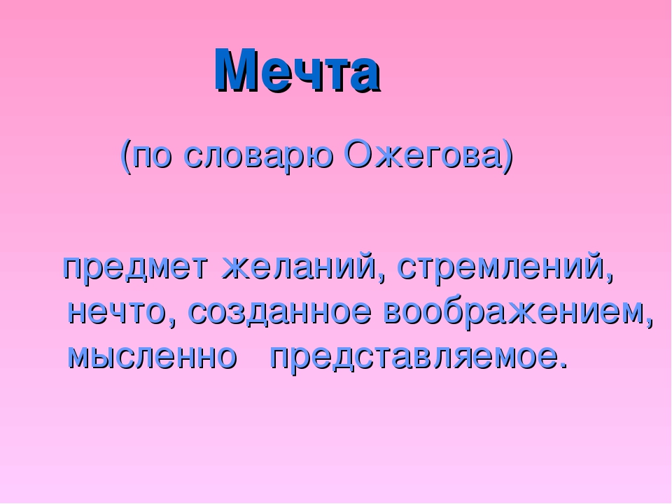 Что такое мечта презентация