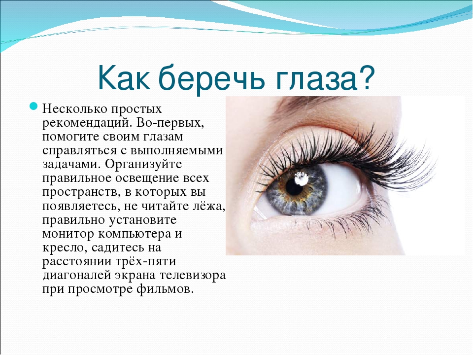 Все о глазах. Как беречь глаза. Памятка берегите глаза. Памятка берегите зрение. Брече глаза.