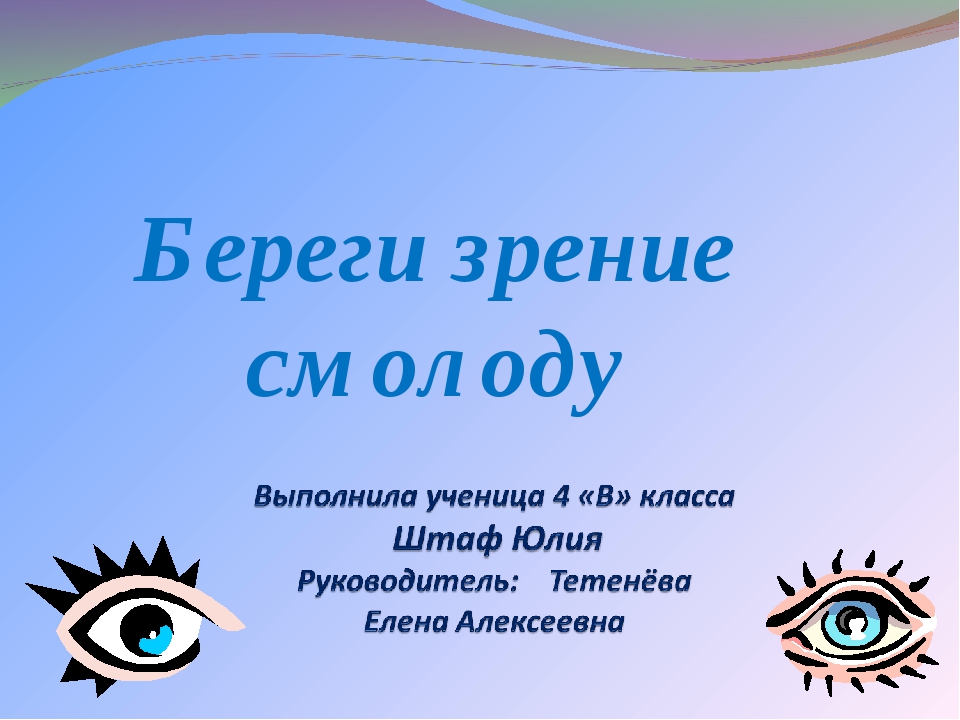 Как беречь зрение. Береги зрение смолоду. Презентация береги зрение смолоду. Берегите зрение смолоду плакат. Берегите зрение картинки.