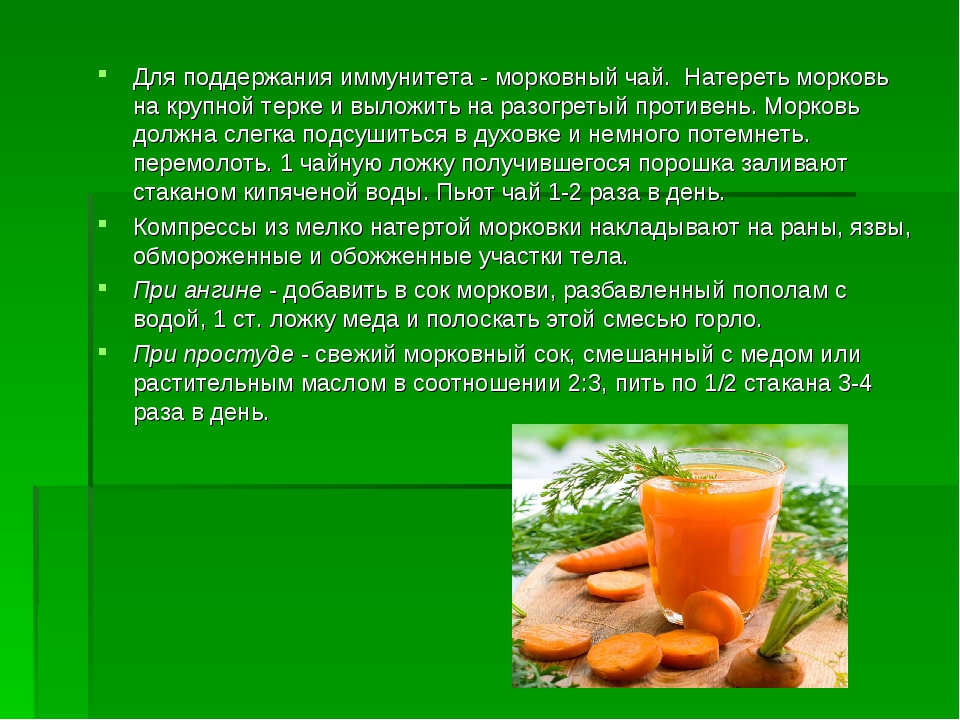 Какие соки при каких болезнях. Морковный чай. Чай для поддержания иммунитета. Чай из морковной ботвы. Польза моркови.