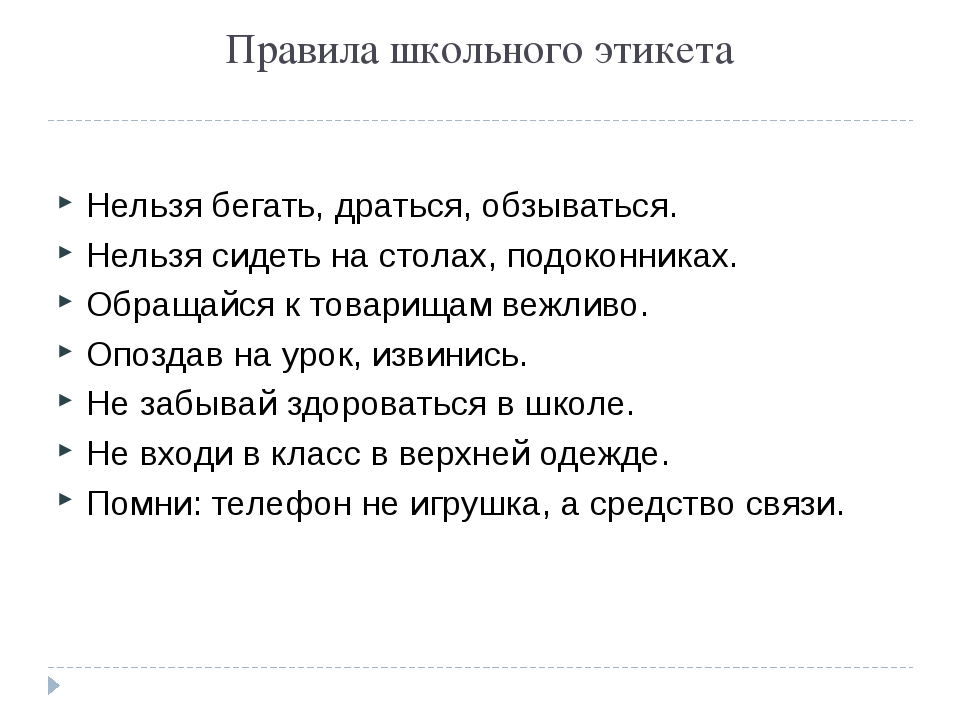 Сведения об этикете 4 класс. Правила школьного этикета. Правило школьного этикета. Правила школьногоэттикета. Правила этикета в школе.