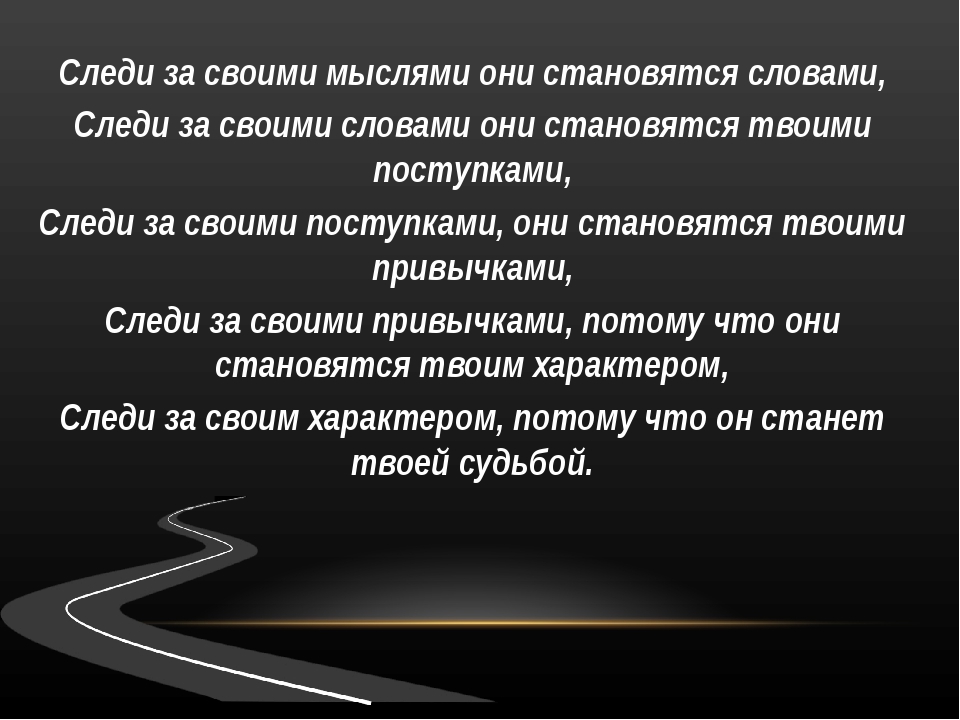 Есть слово стало. Мысль слово действие. Мысли становятся словами. Следи за своими мыслями они становятся словами. Следите за своими мыслями они становятся словами.