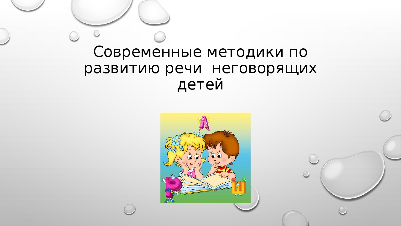 Презентация запуск речи у неговорящих детей